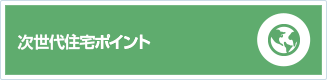 省エネ住宅ポイント